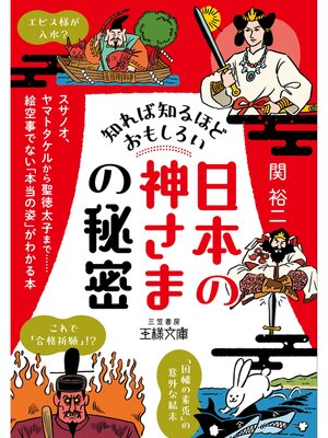 cover image of 知れば知るほどおもしろい「日本の神さま」の秘密